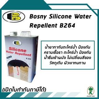 Bosny น้ำยาทากันซึม กันตะไคร่น้ำ Silicone Water Repellent B 264 ขนาด 1 ลิตร