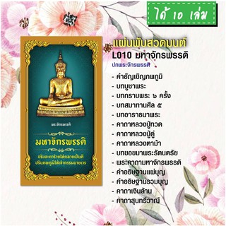 แผ่นพับสวดมนต์ รหัส L010 ชุด มหาจักรพรรดิ(ชุดL)** (พระจักรพรรดิ) ชุดL แพ็ค 10 ใบ มีโค้ดส่วนลด!