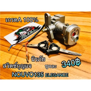 สวิตช์กุญแจ NOUVO135 ELEGANCE นิรภัย เกรดA ก.ขาว
