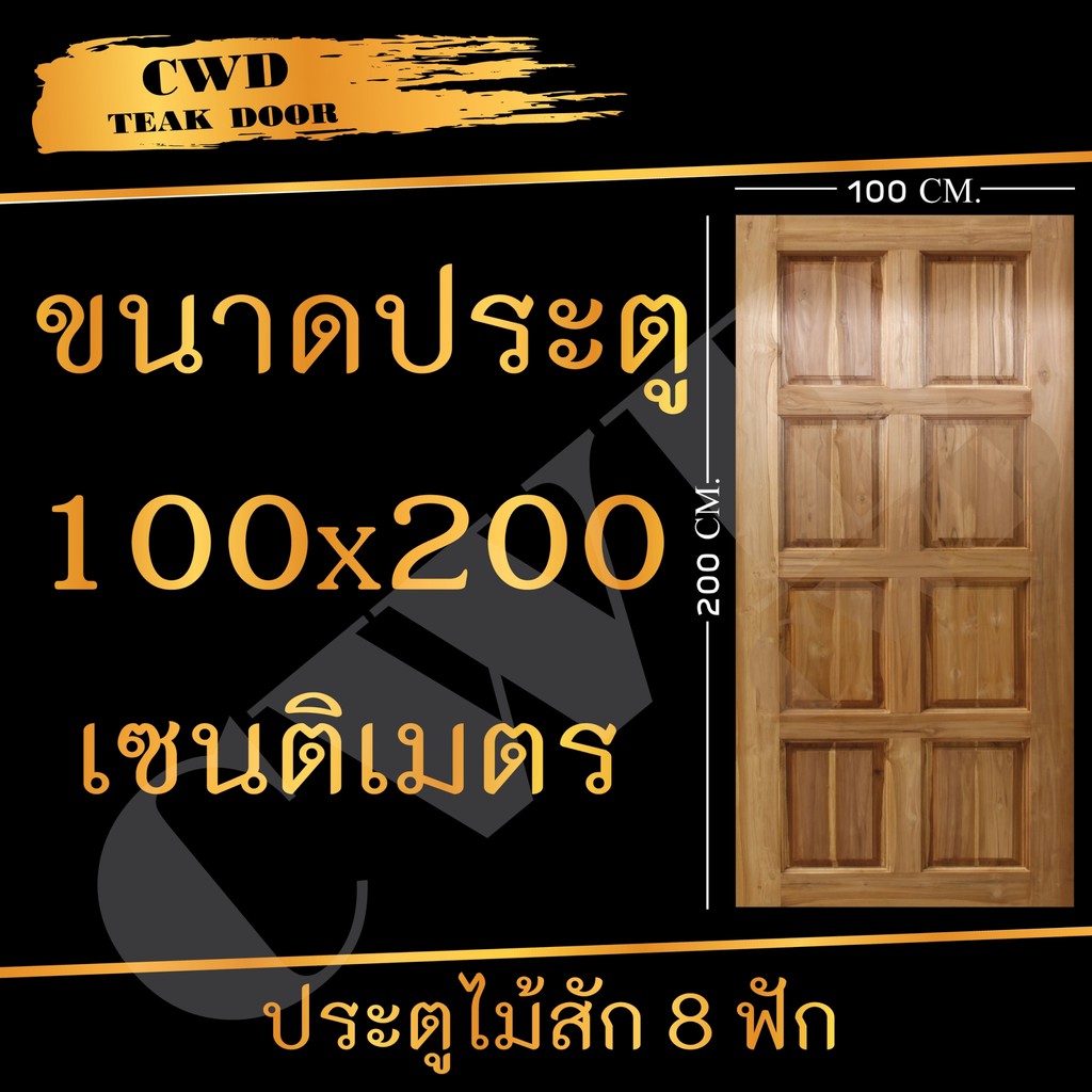 CWD ประตูไม้สัก 8ฟัก 100x200 ซม.