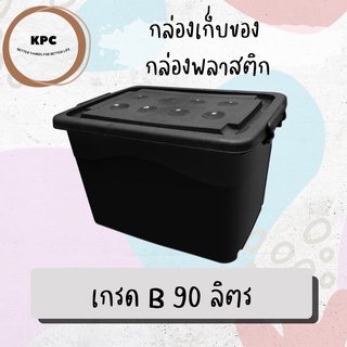 กล่องเก็บของ กล่องพลาสติก กล่อง#90ลิตร เกรดB สีดำ