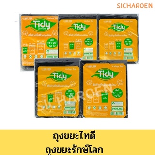 Tidy ถุงขยะไทดี ถุงขยะรักษ์โลกย่อยสลายได้ 100% ถุงใส่ขยะ