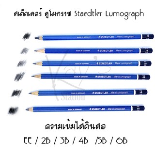 ดินสอ EE 2B 3B 4B 5B 6B สเต็ดเลอร์ ลูโมกราฟ Staedtler Lumograph (ขายเป็นแท่ง)