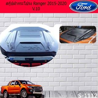 สกู๊ปฝากระโปรง ฟอร์ด เรนเจอร์ Ford Ranger 2015-2020 V.10