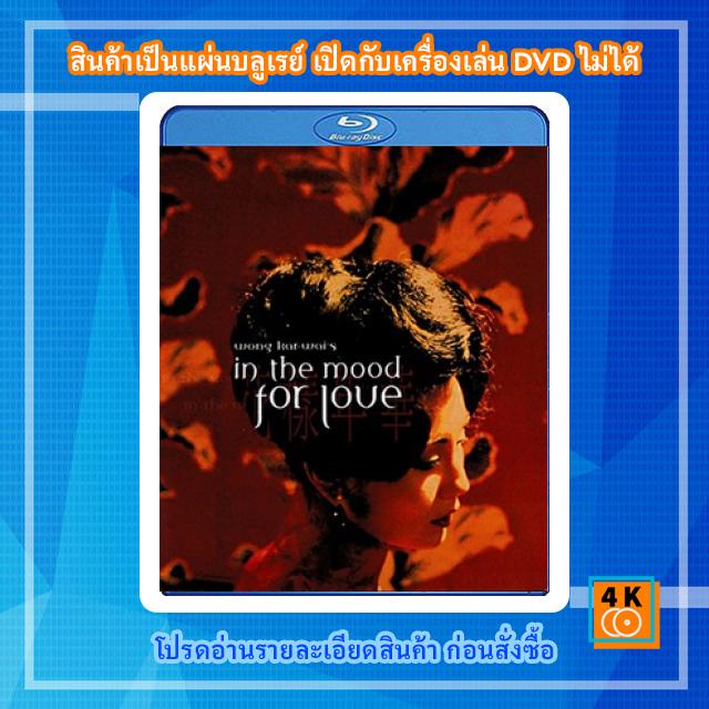 หนังแผ่น Bluray In the Mood for Love (2000) ห้วงรักอารมณ์เสน่หา การ์ตูน FullHD 1080p