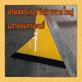 ที่รีดสติ๊กเกอร์ ฟิล์ม ขนาดใหญ่ ปลายหุ้มกำมะหยี่