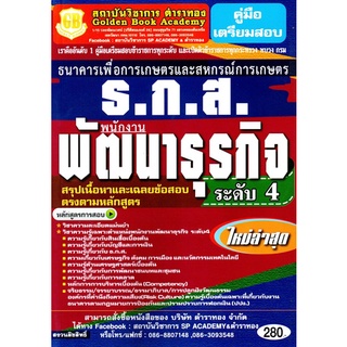 คู่มือเตรียมสอบ ธ.ก.ส. พนักงานพัฒนาธุรกิจ ระดับ 4 สรุปเนื้อหาและเฉลยข้อสอบ (GB)