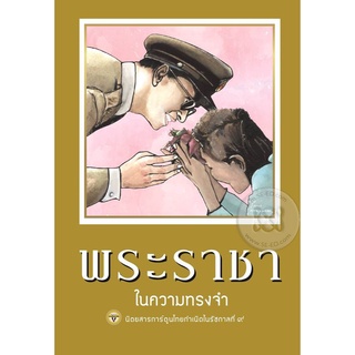 Bundanjai (หนังสือเด็ก) การ์ตูน ขายหัวเราะ-มหาสนุก ฉบับ พระราชาในความทรงจำ (ปกแข็ง)