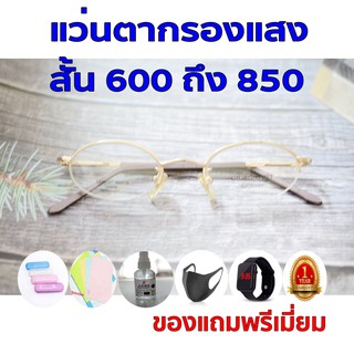 1ฟรี5 รับประกัน1ปี แว่นสายตาแว่นตากรองแสง แว่นตาทรงดี ค่าสายตาสั้น 600ถึง850