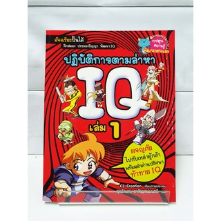 ปฏิบัติการตามล่าหาIQ เล่ม1 - สนพ.นานมีบุ๊คส์ (การ์ตูนความรู้พัฒนาตนเอง)