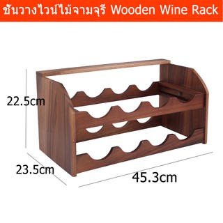 ชั้นวางไวน์ไม้ ชั้นวางขวด ทำจากไม้จามจุรี สำหรับ8ขวด 45.3 x 22.5 x 23.5cm Wine Bottle Rack Wine Storage for 8 Bottles