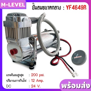 พร้อมส่ง!! ปั๊มลม 24V ปั๊มลมรถยนต์ 12 amp ปั๊มลมแตรลง ปั้มลม 200 psi. พร้อมสายเทฟล่อนทนความร้อนสูง และตัวกันลมย้อน 1/4"