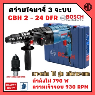 สว่านระบบลูกสูบ สว่านโรตารี่ SDS plus 3 ระบบ BOSCH GBH 2-24 DFR เปลี่ยนหัวได้ (790 W) 🎊🎉