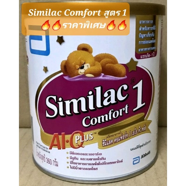 Similac Comfort ซิมิแล็ค คอมฟอร์ม สูตร 1 ขนาด 360 กรัม จำนวน 1 กระป๋อง
