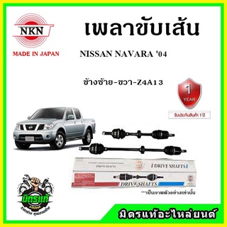 🔥 NKN เพลาขับเส้น NISSAN NAVARA นิสสัน นาวาร่า ปี 04 เพลาขับ ของใหม่ญี่ปุ่น รับประกัน 1ปี