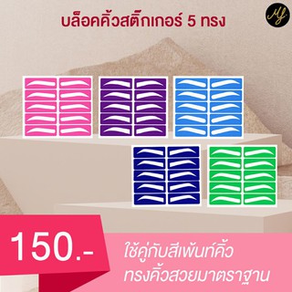 ส่งฟรี!! แผ่นบล็อคคิ้ว สติ๊กเกอร์5แผ่น5ทรง ยกชุดบล็อคคิ้ว