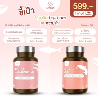 น้ำมันปลาแซลมอน+น้ำมันคริล[1แถม1] แคปซูลจากธรรมชาติ บำรุงร่างกาย บำรุงสมอง บำรุงสายตา อาหารเสริมแบรนด์ใหม่INZENTบำรุงข้อ