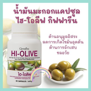 ไฮ-โอลีฟ กิฟฟารีน Hi-Olive Giffarine น้ำมันมะกอก แคปซูล น้ำมันมะกอก ชนิดเม็ด ผลิตภัณฑ์เสริมอาหาร น้ำมันมะกอกธรรมชาติ