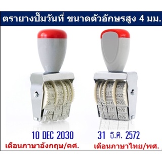 ตัวปั๊มวันที่ ตรายางปั๊มวันที่ เดือนภาษาไทย เดือนภาษาอังกฤษ ขนาดตัวอักษร 4มม.ตรายางวันที่  ตราปั๊มวันที่