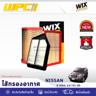 WIX ไส้กรองอากาศ NISSAN: X-TRAIL 2.0L T31 ปี09 X-TRAIL 2.0L T31 ปี09*