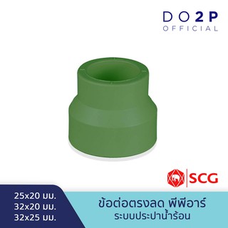 ข้อต่อตรงลด พีพีอาร์ 25x20มม., 32x20มม., 32x25มม.ตรา LESSO By SCG Reducing Straight PPR 25x20mm, 32x20mm, 32x25mm