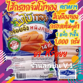 💥ลูกชิ้นไส้กรอกไก่จัมโบ้ทองหนังกรอบ💥ไซร์ใหญ่ กรอบนอก นุ่มใน สะใจเต็มคำ 🔥1แพ็ก14ชิ้น ขนาด1,000กรัม