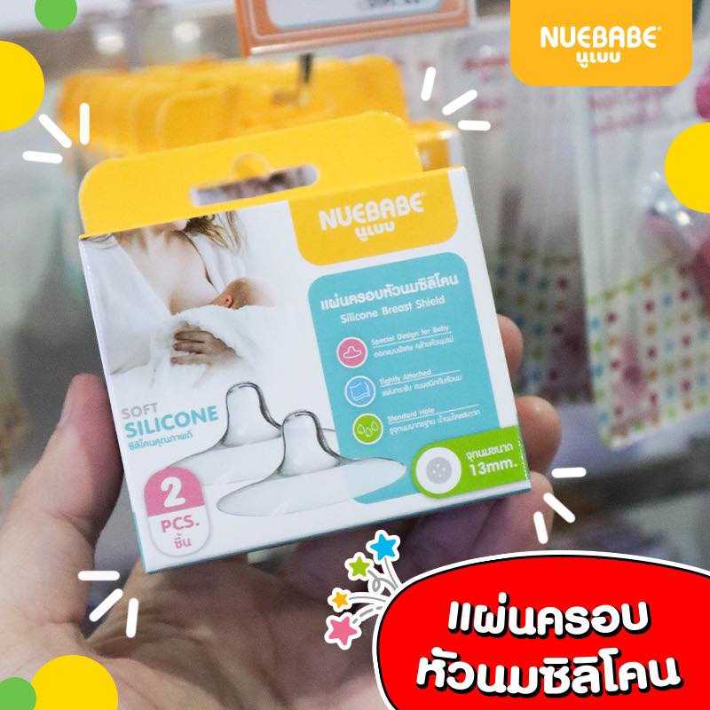 ยางครอบหัวนมนูเบบ แผ่นครอบหัวนมซิลิโคน Nuebabe