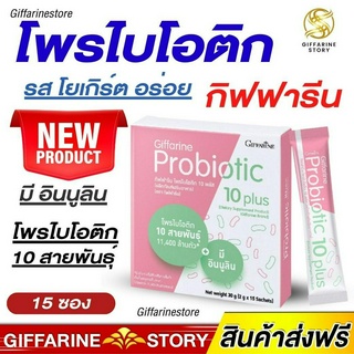 โพรไบโอติก กิฟฟารีน จุลินทรีย์ 10 สายพันธุ์ Probiotics รสโยเกิร์ต