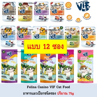 [12ซอง] Felina Canino VIF อาหารแมวเปียกแบบซอง 75g