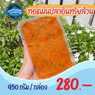 ทอดมันปลาอินทรีย์ อ่าวบ้านดอน