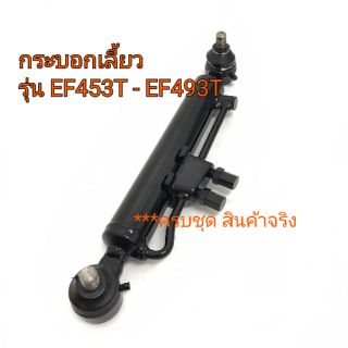 กระบอกเลี้ยว กระบอกพวงมาลัย กระบอกช่วยเลี้ยง รถไถยันม่าร์ รุ่น EF453T-EF493T