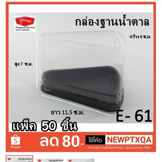 E-61 ฐานน้ำตาลทรงเตี้ย+ฝาใส  แพ็ค 50 ใบ (SPC009)