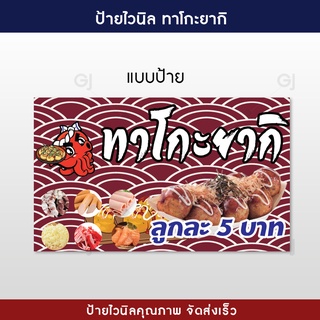 ป้ายไวนิล ทาโกะยากิ ขนาด 60x100 เซนติเมตร พับขอบพร้อมเจาะตาไก่ไว้ร้อยเชือก ใช้งานได้ทันที