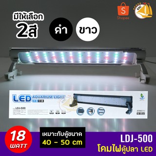 JENACA  LDJ-500 โคมไฟตู้ปลาLED สำหรับตู้ 40-50 Cm.