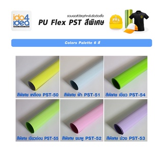 [ IDO4IDEA ] เฟล็กติดเสื้อ เฟล็กตัดเกาหลี PU Flex PST สีพาสเทล (pastel) ใช้รีดติดเสื้อ [ 50  ซม./เมตร]