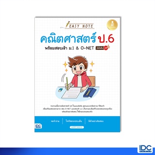 Infopress(อินโฟเพรส)หนังสือ Easy Note คณิตศาสตร์ ป.6 พร้อมสอบเข้า ม.1&amp;O-NET มั่นใจเต็ม 100 9786164873162