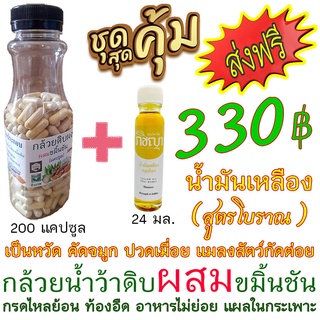 กล้วยดิบผง ผสม ขมิ้นัน #ส่งฟรี (จำหน่าย แพคคู่สุุดคุ้ม) + คู่น้ำมันเหลือง สูตรโบราณ สูดดม เป็นหวัด คัดจมูก วิงเวียนศรีษะ