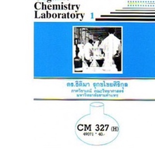 ตำราเรียนราม CM327(H) CMS3207(H) 49071 ปฎิบัติการอินทรีย์เคมี 1