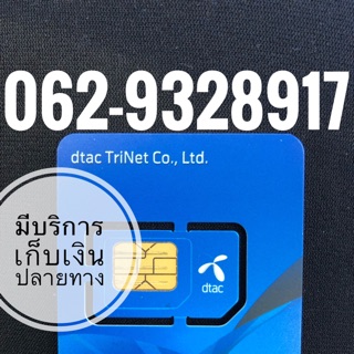 เบอร์มงคลDTAC