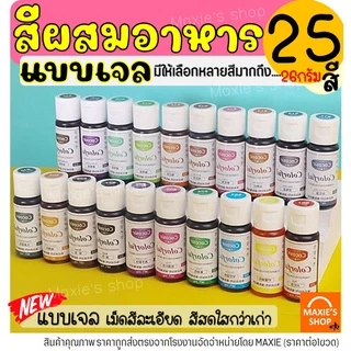 🔥ส่งฟรี🔥 สีผสมอาหารเจล MAXIE ขนาด26กรัม(มีให้เลือกซื้อ25สี!) สีผสมอาหาร สีผสมอาหารน้ำ สีผสมอาหารแบบเจล สีเจลผสมอาหาร