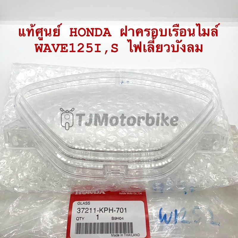 แท้ศูนย์ ฝาครอบเรือนไมล์ WAVE125I,S ไฟเลี้ยวบังลม เวฟ125i,s (37211-KPH-701)