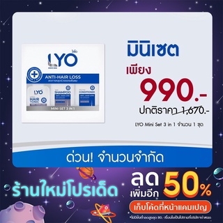 ส่งฟรี!โปร ✅ ลดสุดจำนวนจำกัด  LYO MINISET 3 IN 1 ลดผมร่วง แก้ผมบาง ไลโอคุณหนุ่ม กรรชัย ของแท้100%