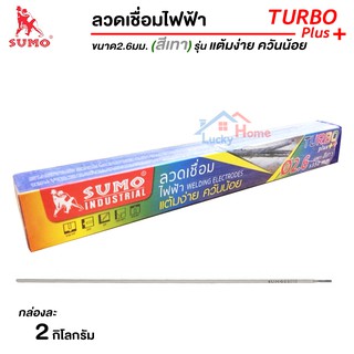 Sumo ลวดเชื่อมไฟฟ้า 2.6mm สีเทา (Turbo Plus) เชื่อมนิ่ม สะเก็ดน้อย ควันน้อย ไร้กลิ่น เหมาะสำหรับงานเชื่อมทั่วไป