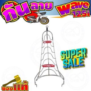 เหล็ก กันลาย Wave125i (2012) รุ่นปลาวาฬ กันรอยถลอก กันลายรถมอเตอร์ไซค์ [ชุบโครเมี่ยม]