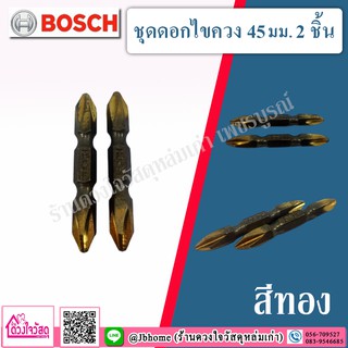 BOSCH ชุดดอกไขควง ขนาด 45 มม. ( 2ชิ้น/ชุด) สีทอง