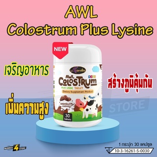 ใหม่!! AWL Colostrum Plus Lysine เสริมภูมิคุ้มกัน บำรุงกระดูก เพิ่มความสูง ช่วยให้เจริญอาหาร นมเม็ดรสช็อกโกแลต (30 เม็ด)