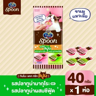 Ginno Spoon Cat treat ขนมแมวเลีย 2 รสชาติ ป้อนง่าย ไม่เลอะมือ ขนาด 10 g.(x4 ถ้วย)