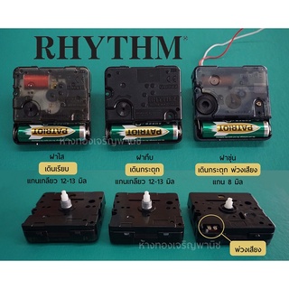 RHYTHM เครื่องนาฬิการิทั่มขนาดมาตรฐาน พ่วงเสียง/เดินกระตุก/เดินเรียบ ผลิตโดยบริษัที่มีมาตรฐานสูงจากประเทศญี่ปุ่น