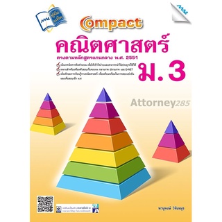 COMPACT คณิตศาสตร์ ม.3