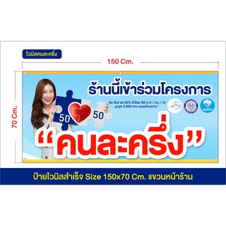 ป้ายไวนิล โครงการคนละครึ่ง เปลี่ยนชื่อร้านได้